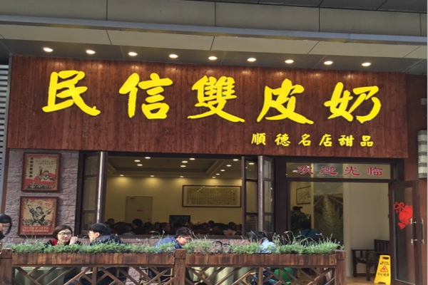 民信双皮奶加盟费