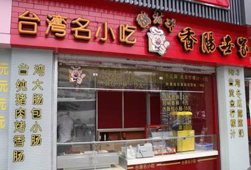 猪老大香肠世家加盟店