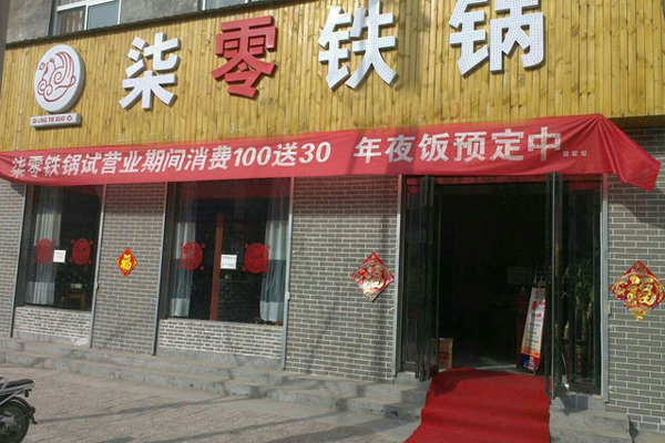 柒零铁锅加盟店型