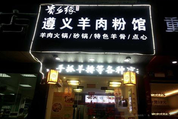 贵乡缘遵义羊肉粉