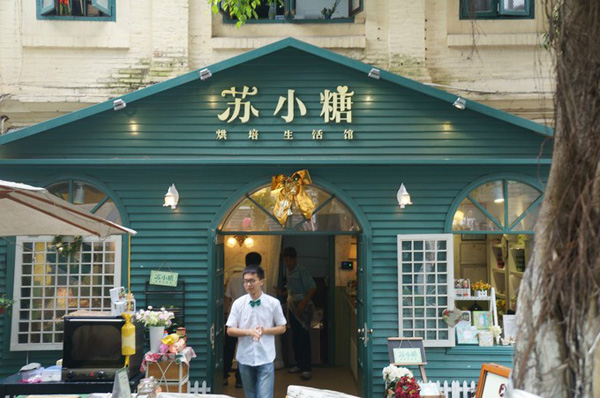 苏小糖烘焙生活馆