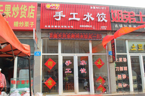米香居水饺