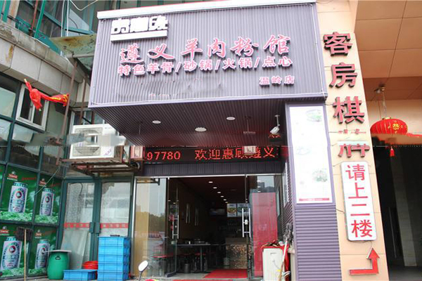 贵乡缘遵义羊肉粉