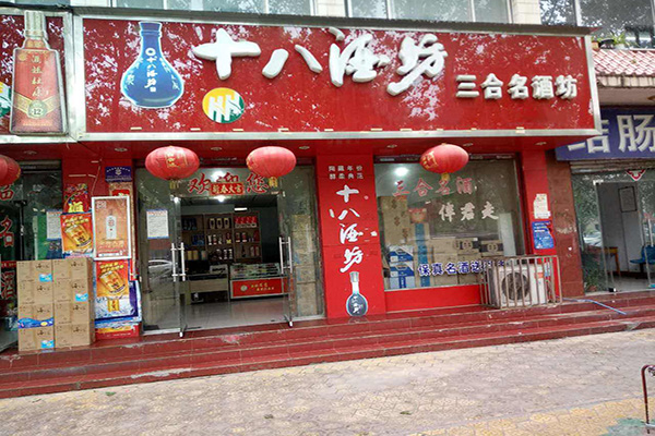 十八酒坊加盟店