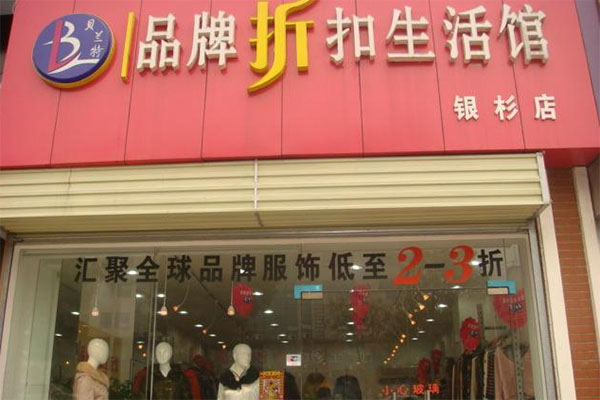 贝兰特女装加盟