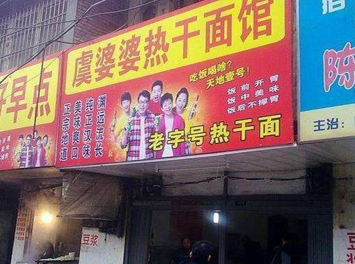 虞婆婆热干面加盟店