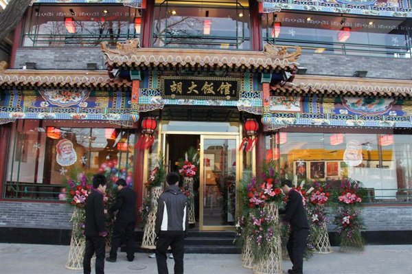 胡大饭馆加盟店