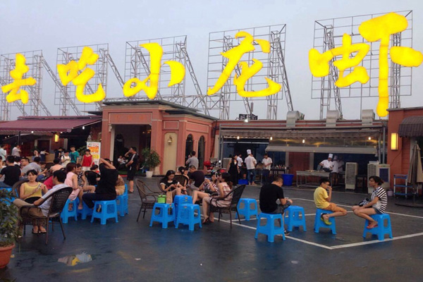 去吃小龙虾加盟店