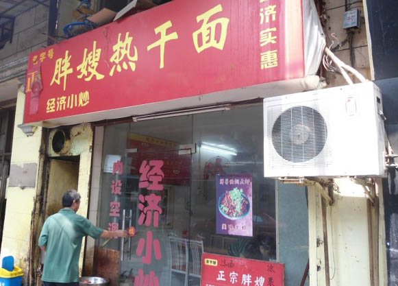 胖嫂热干面加盟店
