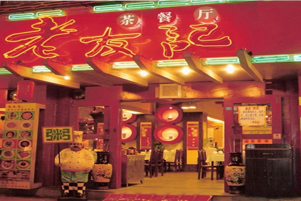 老友记茶餐厅加盟