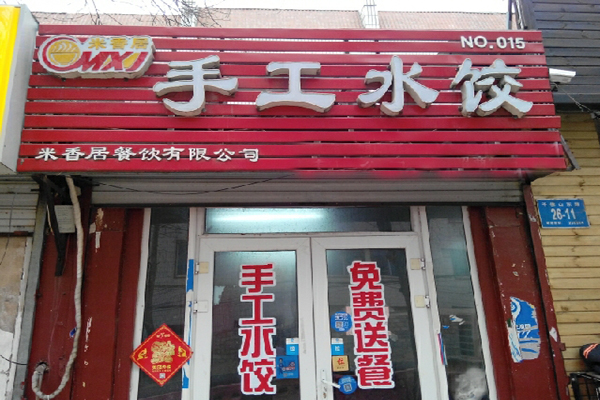 米香居水饺