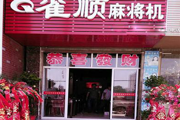 雀顺麻将机加盟店
