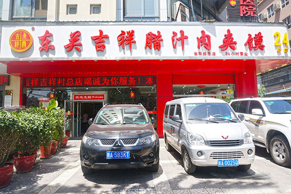 东关吉祥肉夹馍