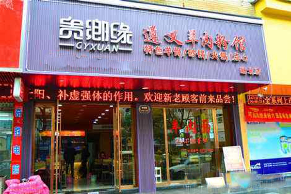 贵乡缘遵义羊肉粉