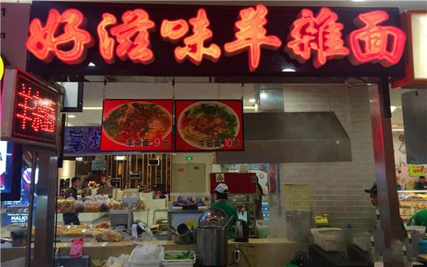 好滋味羊杂面加盟