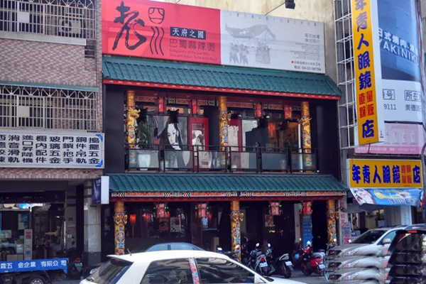 老四川麻辣烫加盟店
