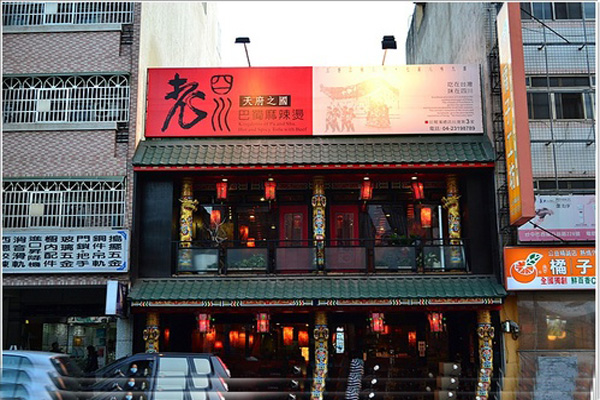 老四川麻辣烫加盟费