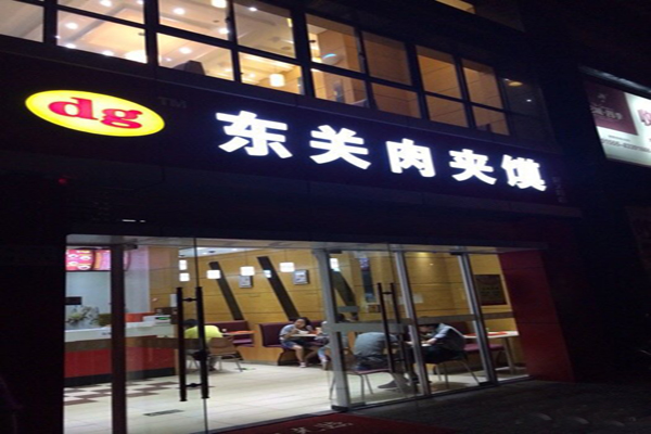 东关吉祥肉夹馍