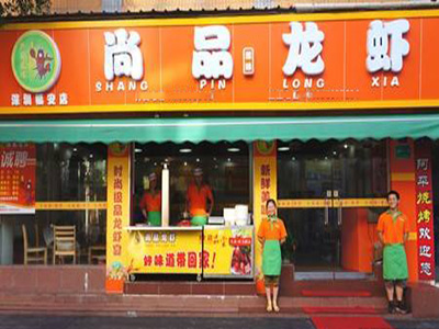 尚品龙虾加盟店