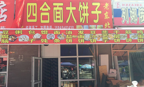四合面大饼子加盟费