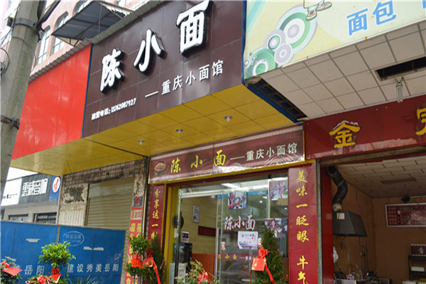 陈小面加盟店