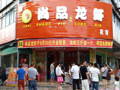 尚品龙虾加盟店