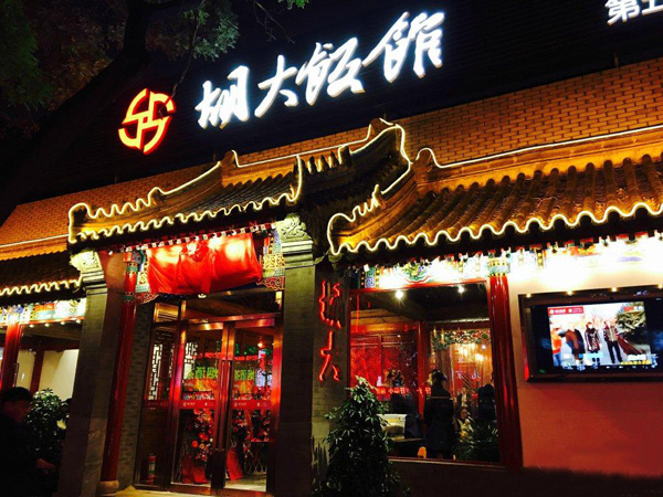 胡大饭馆加盟店