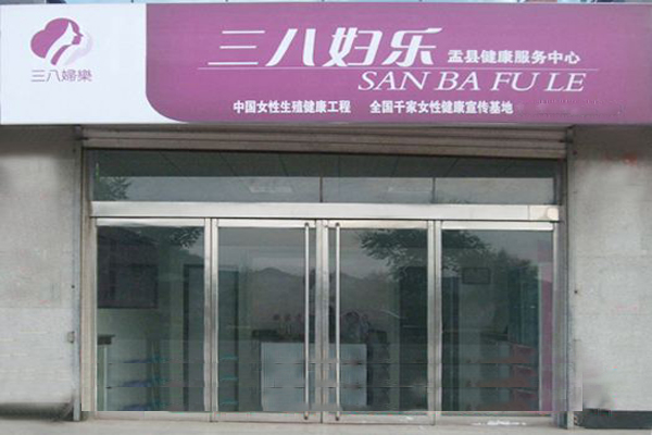 三八妇乐保健品加盟