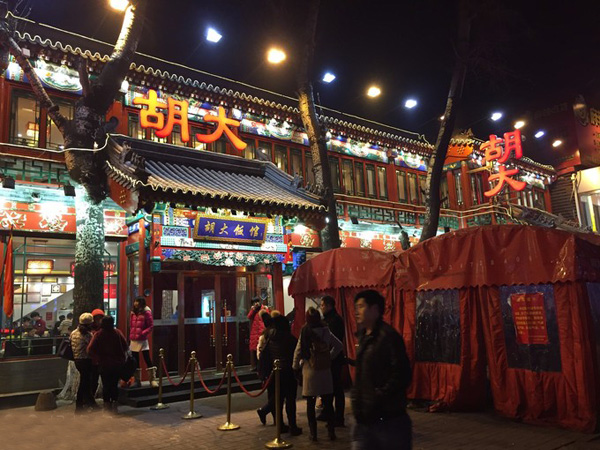 胡大饭馆加盟店