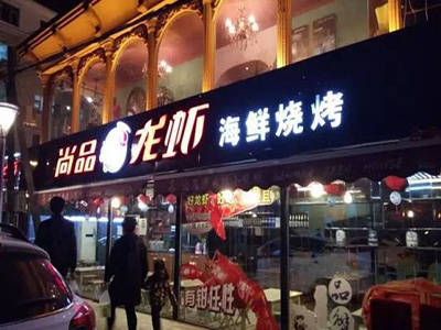 尚品龙虾加盟店