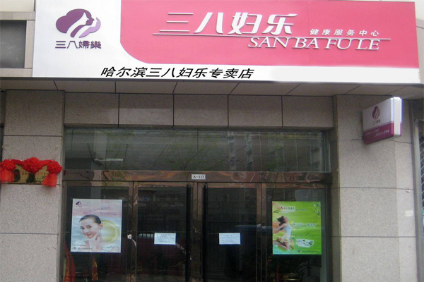 三八妇乐保健品加盟门店