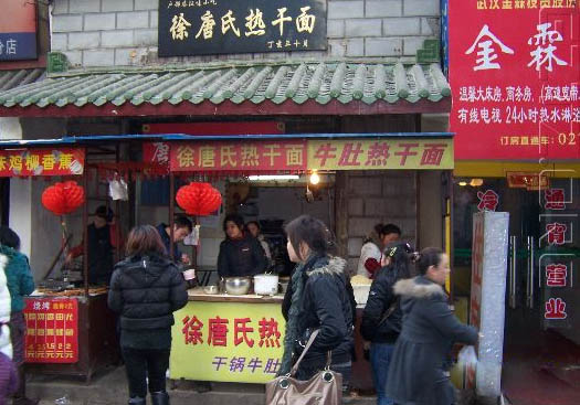 徐唐氏热干面加盟店