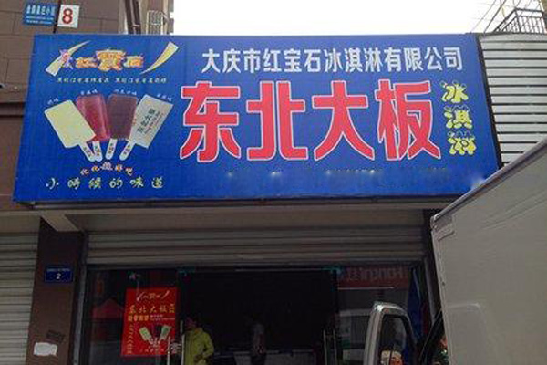 红宝石东北大板加盟店