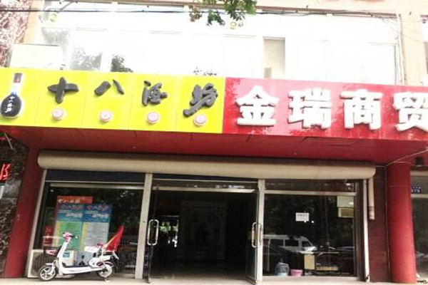 十八酒坊加盟费