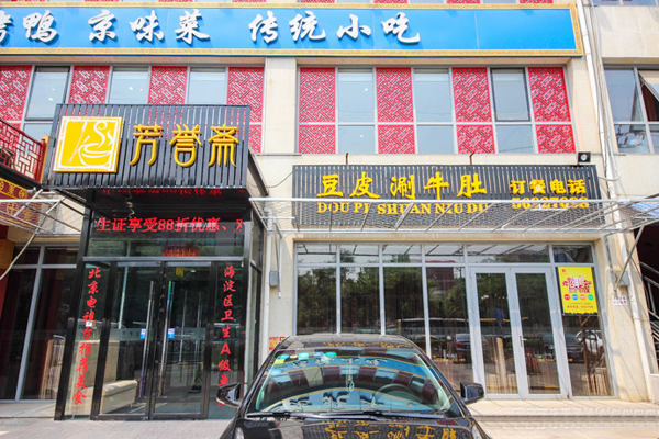 芳誉斋豆皮涮牛肚加盟店