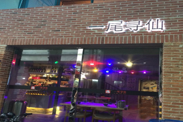 一尾寻仙海鲜辣卤加盟店