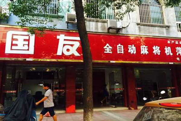 国友麻将机加盟