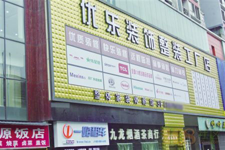 优乐装饰加盟店