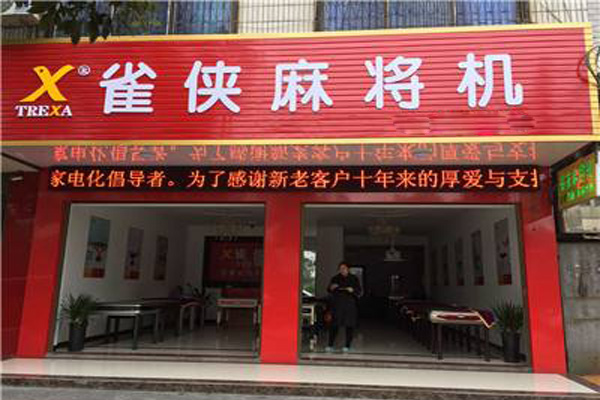 雀侠麻将机加盟店
