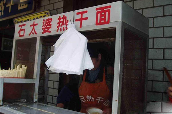 石太婆热干面加盟店