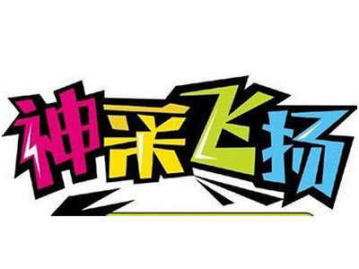 神采飞扬电玩城