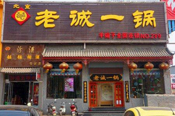老城一锅羊蝎子加盟门店