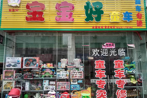 宝宝好童车加盟费