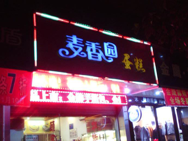 麦香园蛋糕加盟门店