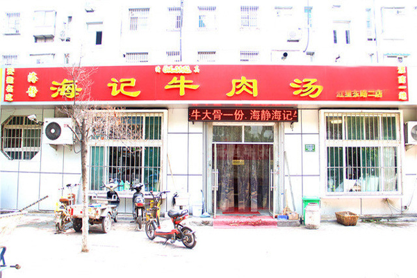 海记牛肉汤加盟店