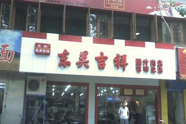 东关吉祥肉夹馍