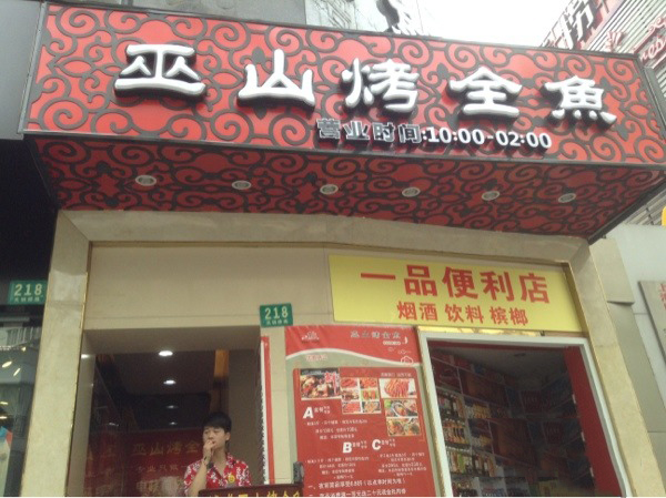 诚成巫山烤全鱼加盟费