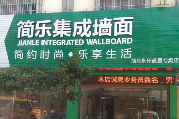 简乐集成墙面加盟