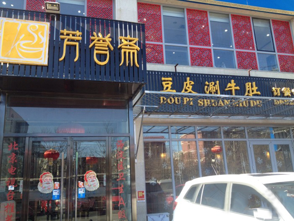 芳誉斋豆皮涮牛肚加盟店
