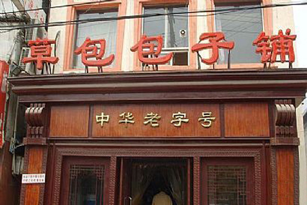 草包包子铺加盟费